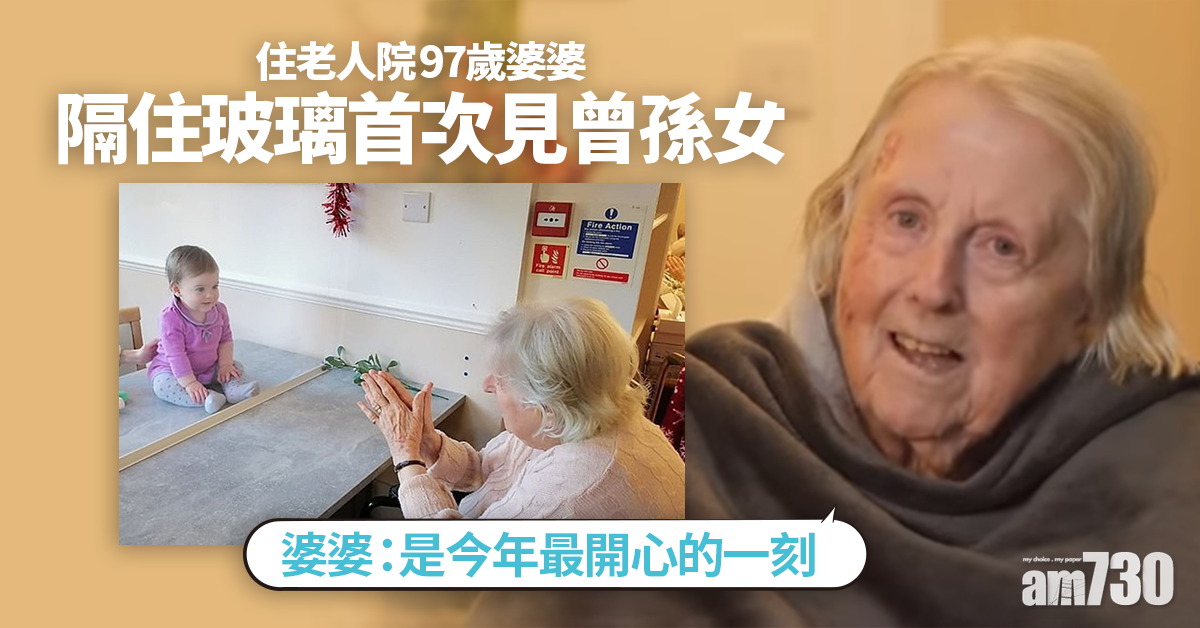 【新冠肺炎】住老人院97歲婆婆  隔住玻璃首次見曾孫女