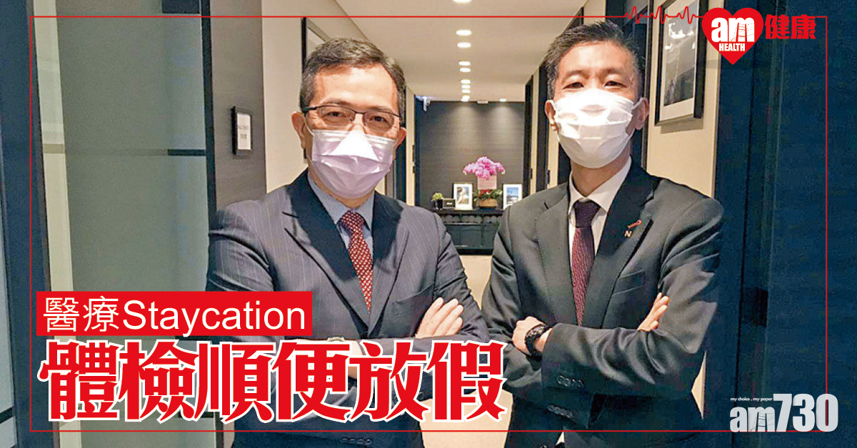 放假同時關注健康 醫療Staycation
