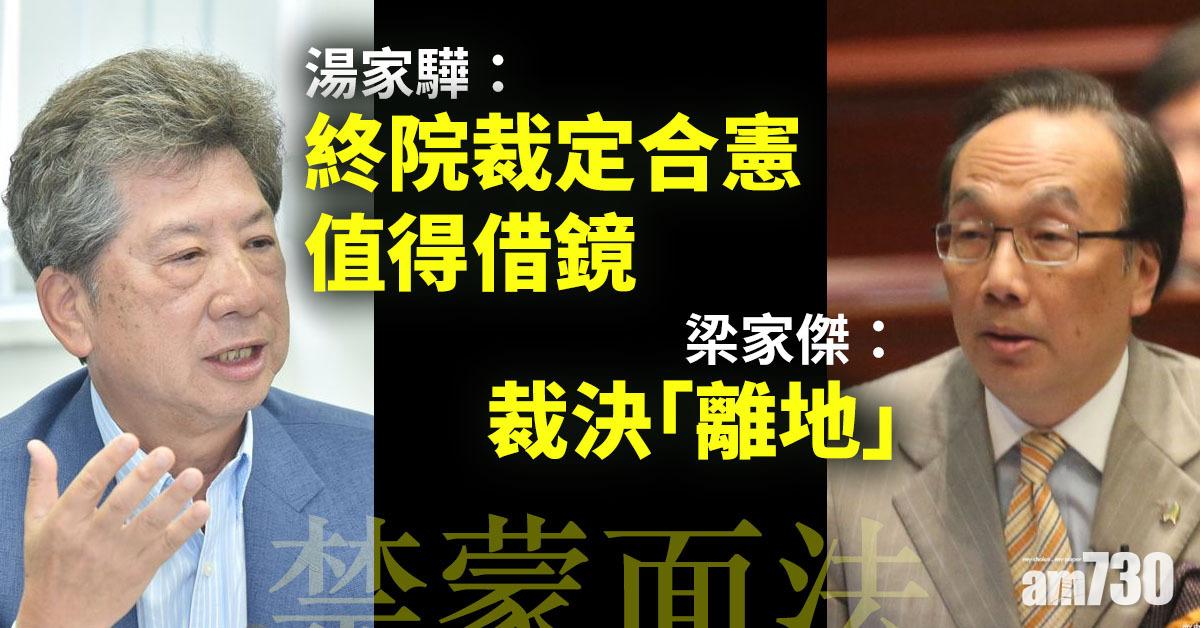【禁蒙面法】湯家驊：終院裁定合憲值得借鏡　梁家傑：裁決「離地」