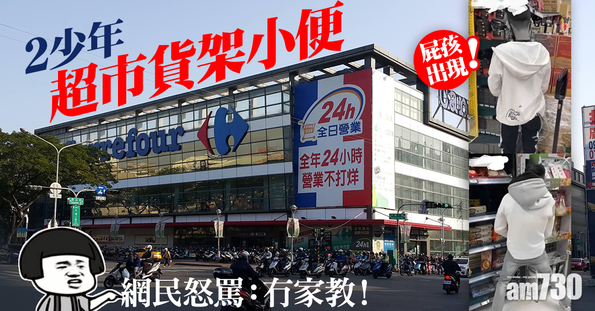 【無視衛生】2少年超市貨架小便 網民怒駡：冇家教！