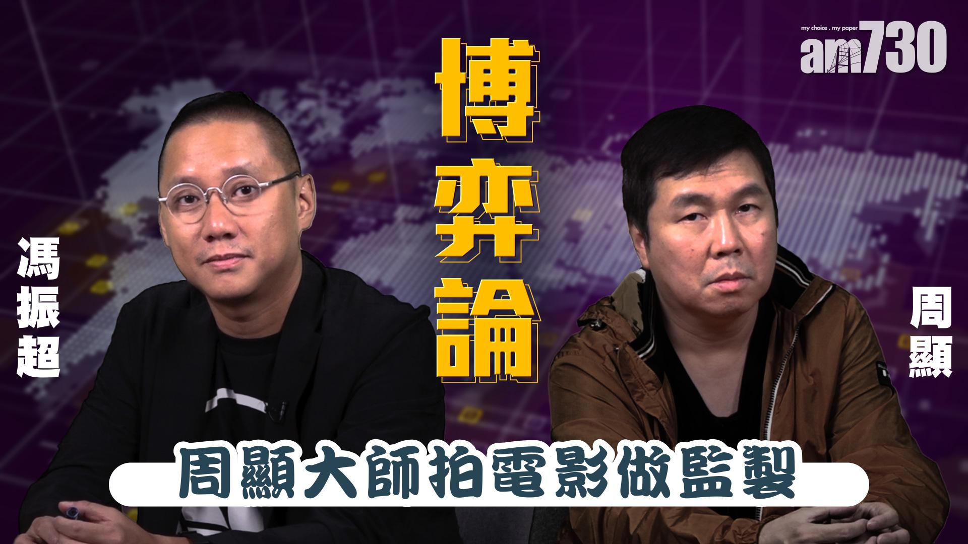 【周顯 馮振超 博弈論】周顯大師拍電影做監製