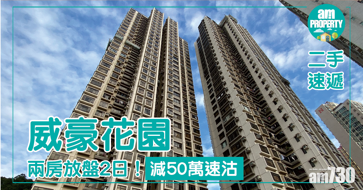 【二手速遞】放盤2日！牛池灣威豪花園兩房減50萬速沽