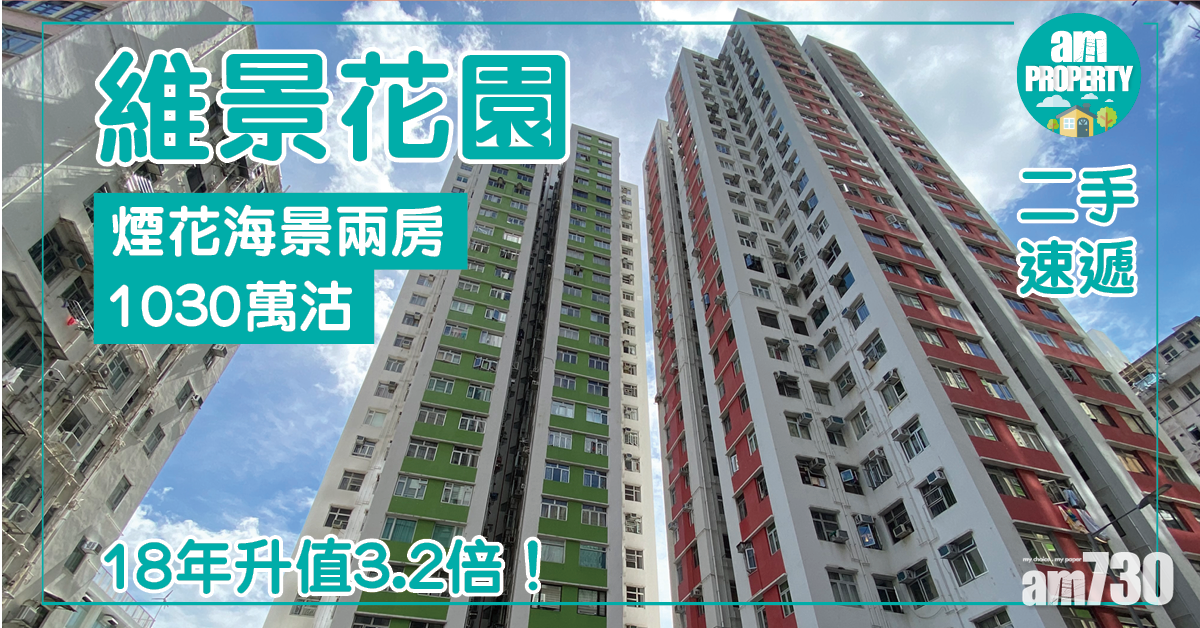 【二手速遞】維景花園煙花海景兩房1030萬沽 18年升值3.2倍
