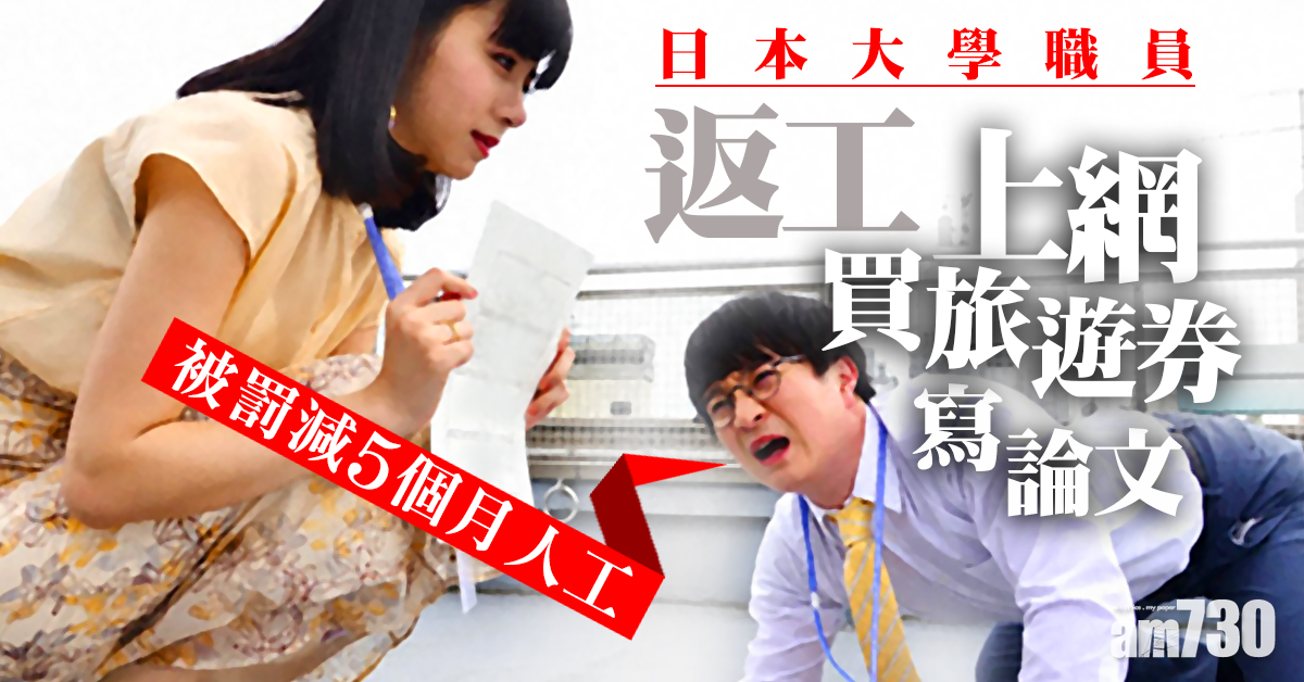 【職場生態】日本大學職員返工忙做私事 上網買旅遊券寫論文