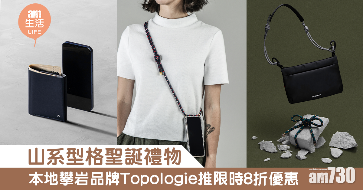 山系型格聖誕禮物 本地攀岩品牌Topologie推限時8折優惠 