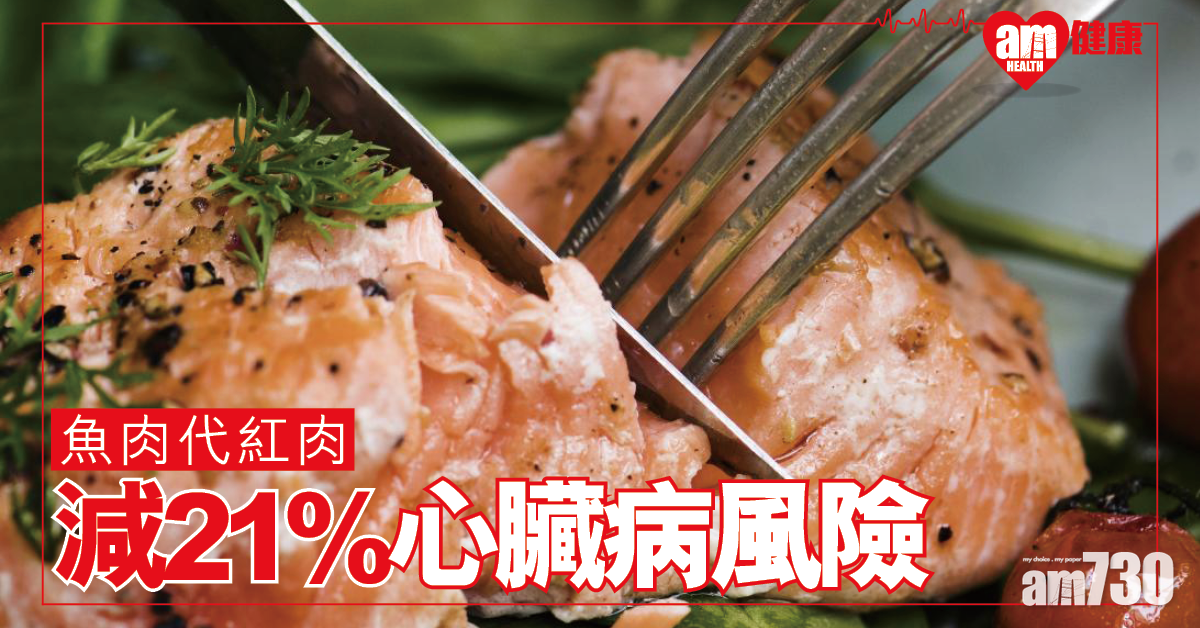 以魚肉代紅肉 研究：減21%患心臟病風險