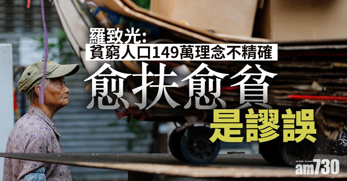 羅致光：貧窮人口149萬理念不精確　愈扶愈貧謬誤