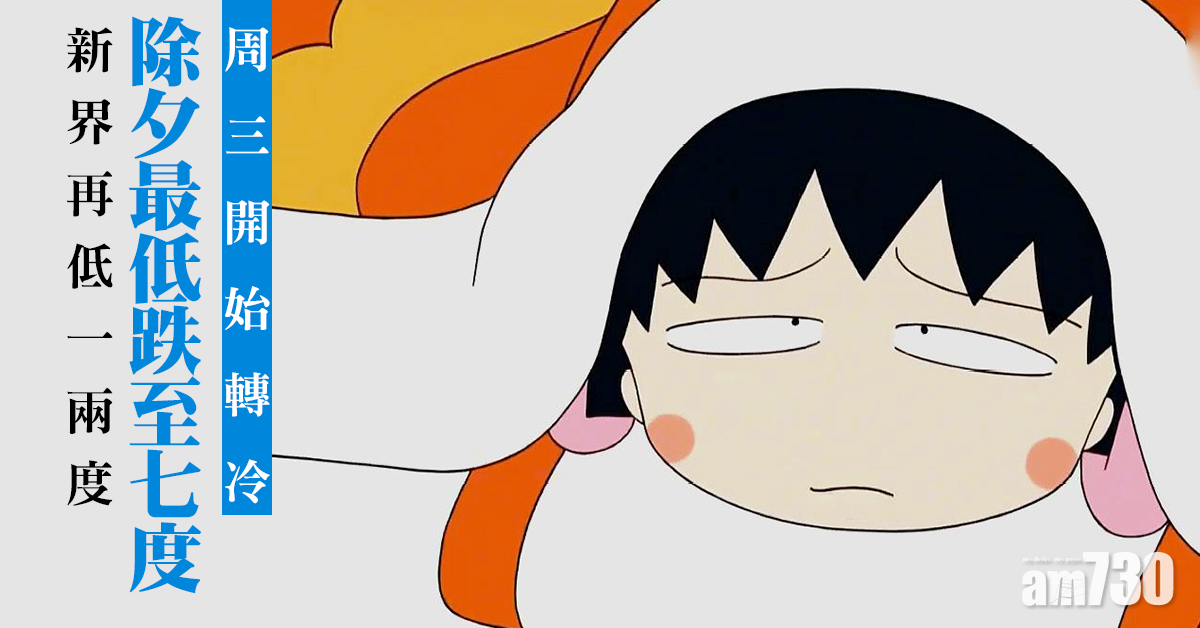 【著多件衫】強烈寒潮影響　除夕跌至最低7度打鼓嶺5度