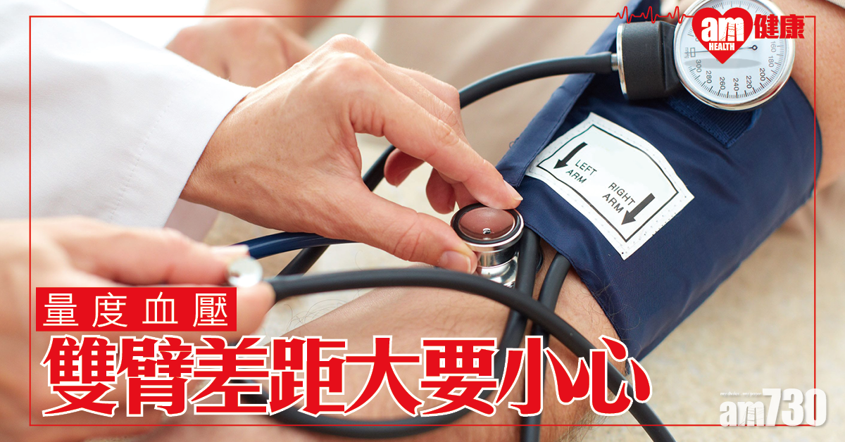 研究：左右臂血壓差距大要小心