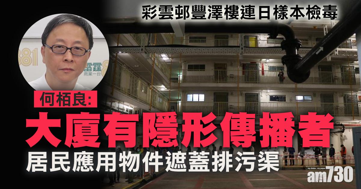 【新冠肺炎】彩雲邨豐澤樓連日樣本檢毒　何栢良料有隱形傳播者