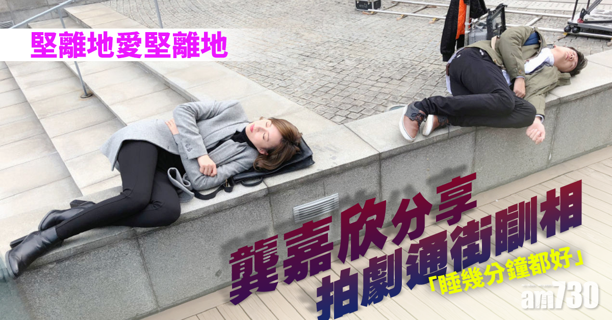 【堅離地愛堅離地】拍劇連踩十幾廿粒鐘 龔嘉欣張振朗通街瞓 