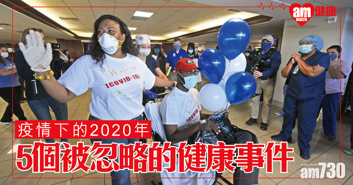 【醫療回顧】疫症橫行 5件被忽略的2020年重要健康事件