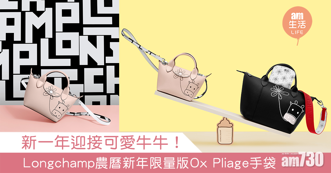 【牛年來了】迎接可愛牛牛！ Longchamp農曆新年限量版Ox Pliage手袋