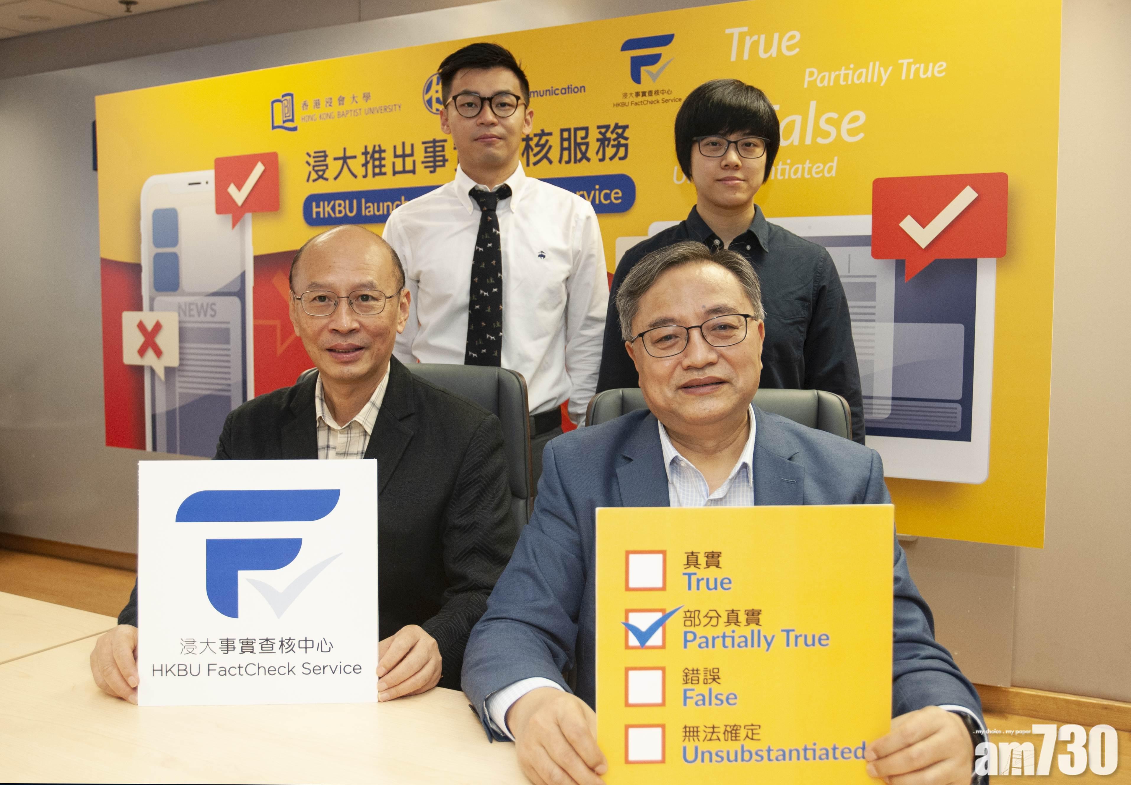 浸大事實查核中心「Fact Check」網絡資訊 學者：煽情內容多涉假新聞