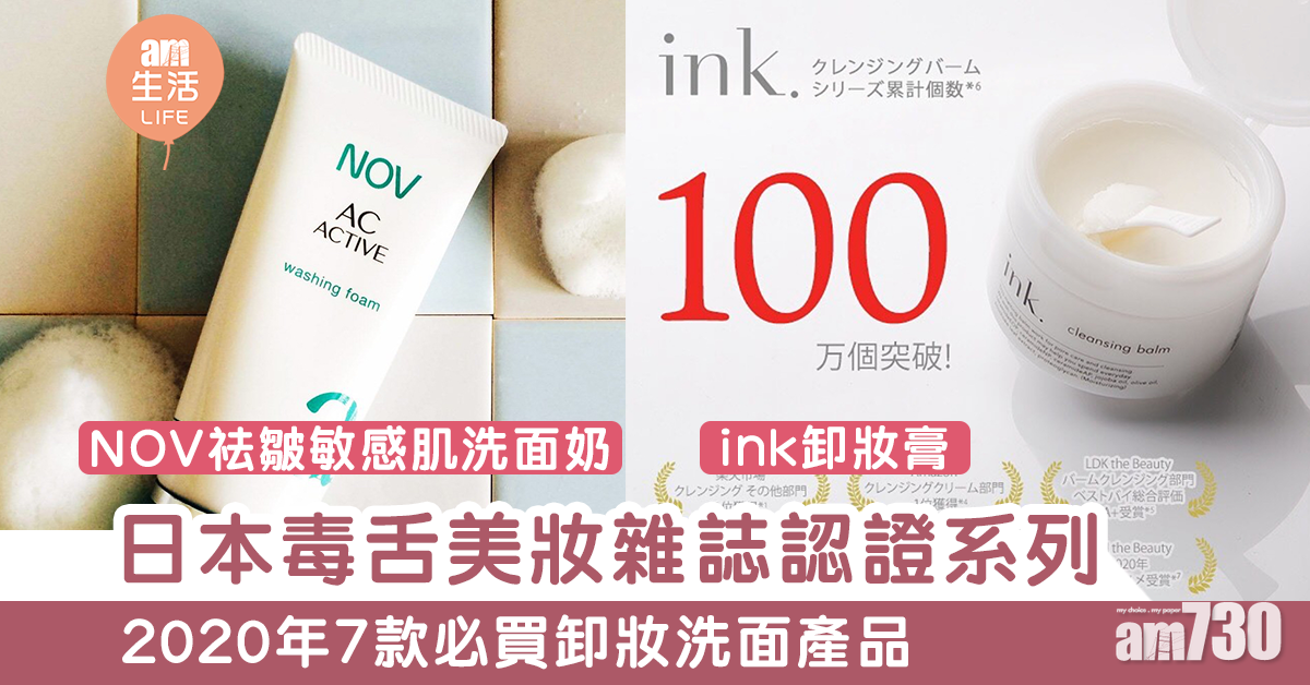 【2020護膚成績表】「毒舌」日雜《LDK》推薦！7款必買卸妝洗面產品整理