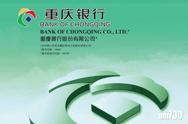 【回歸A股】重慶銀行A股發行價10.83元人民幣