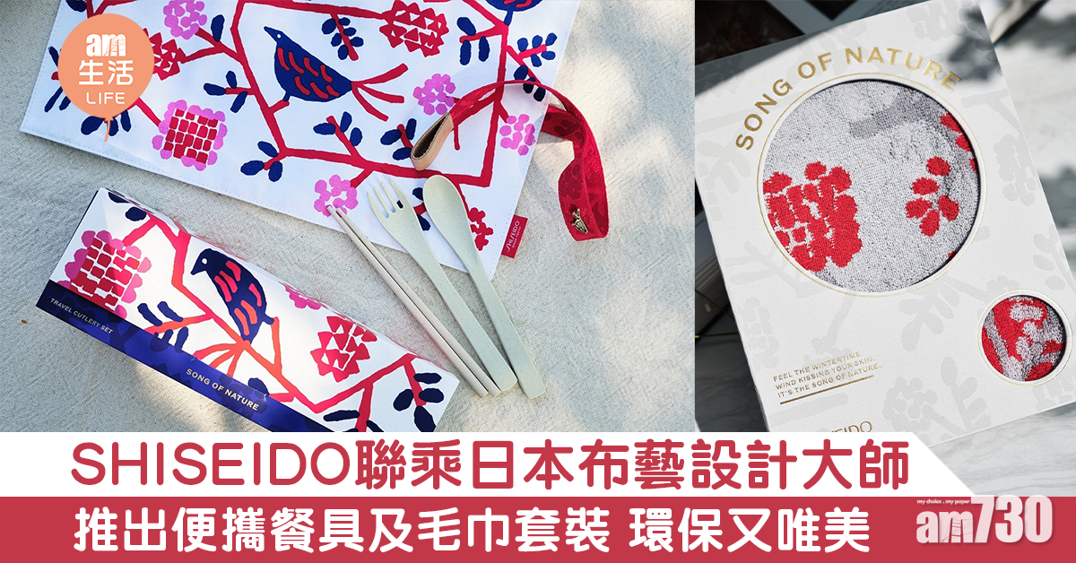 SHISEIDO聯乘日本布藝設計大師 推出便攜餐具及毛巾套裝 環保又唯美