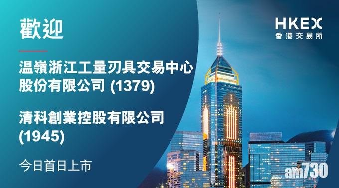 【新股表現】清科創業高收半成 溫嶺「潛水」跌3%