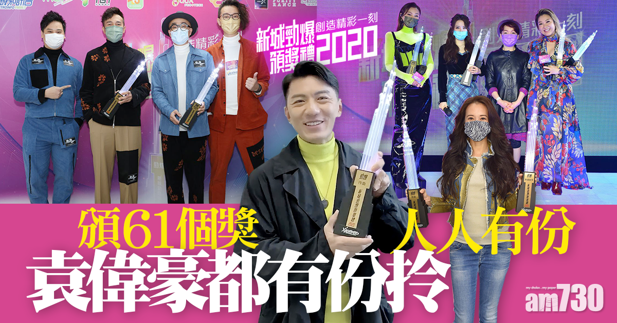 【新城勁爆頒獎禮】合頒61個獎 袁偉豪都有份拎