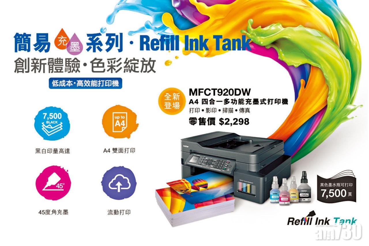 Brother全新A4簡易充墨系列 打印機登場 黑白打印成本低至$0.011