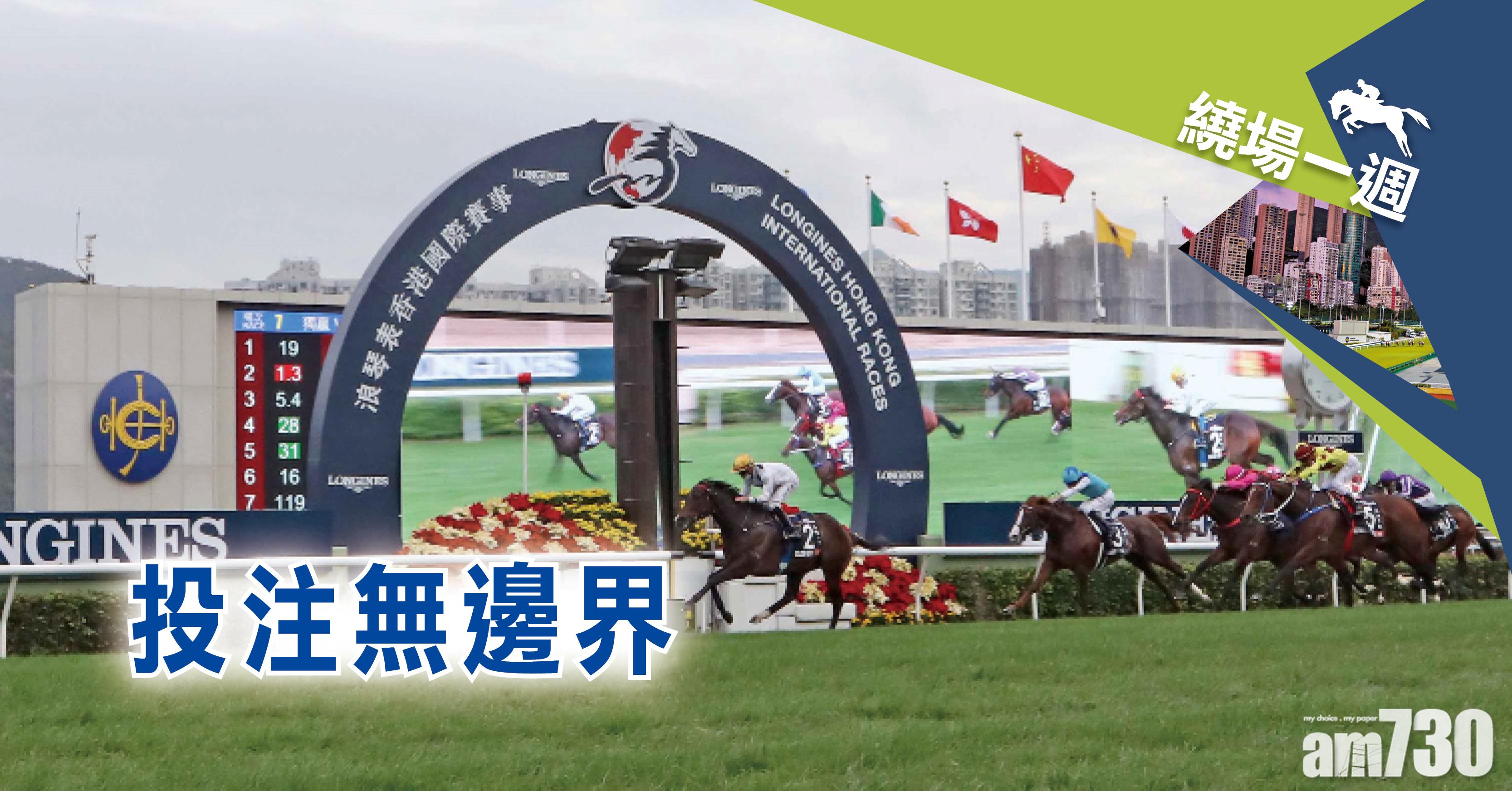 【繞場一週】投注無邊界