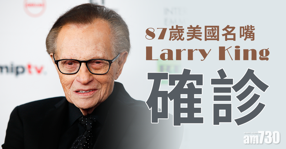 【新冠肺炎】87歲美國名嘴Larry King確診 加州住院逾一星期