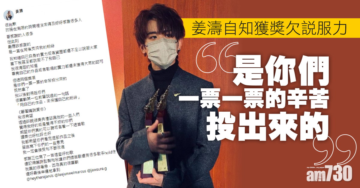 姜濤獲獎自知欠說服力  承諾「用自己的作品，來保護自己的粉絲」