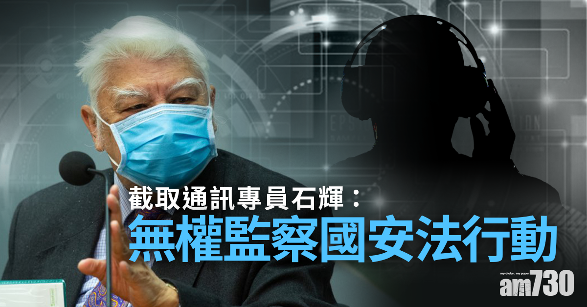 截取通訊專員：無權監察國安法行動