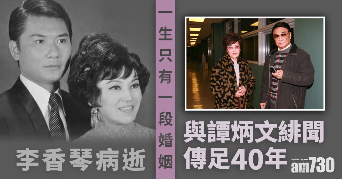 【李香琴病逝】一生只有一段婚姻 與譚炳文緋聞傳足40年 