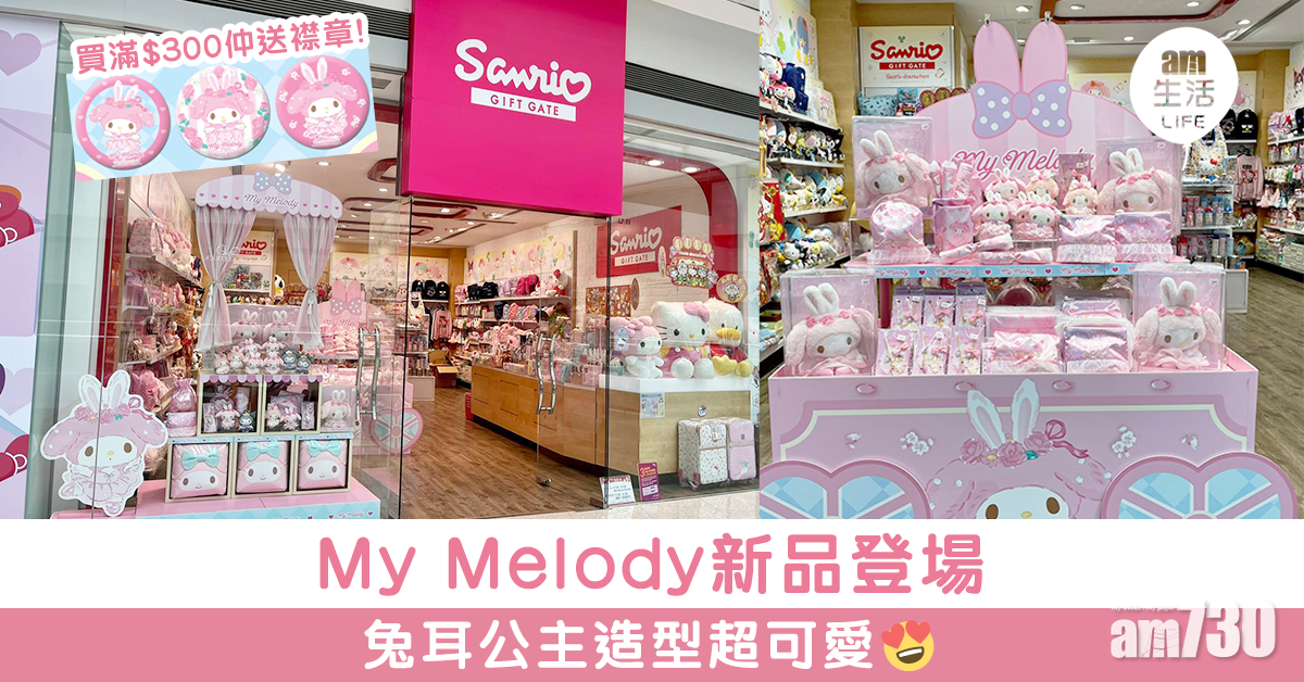 My Melody新品登場  兔耳公主造型超可愛