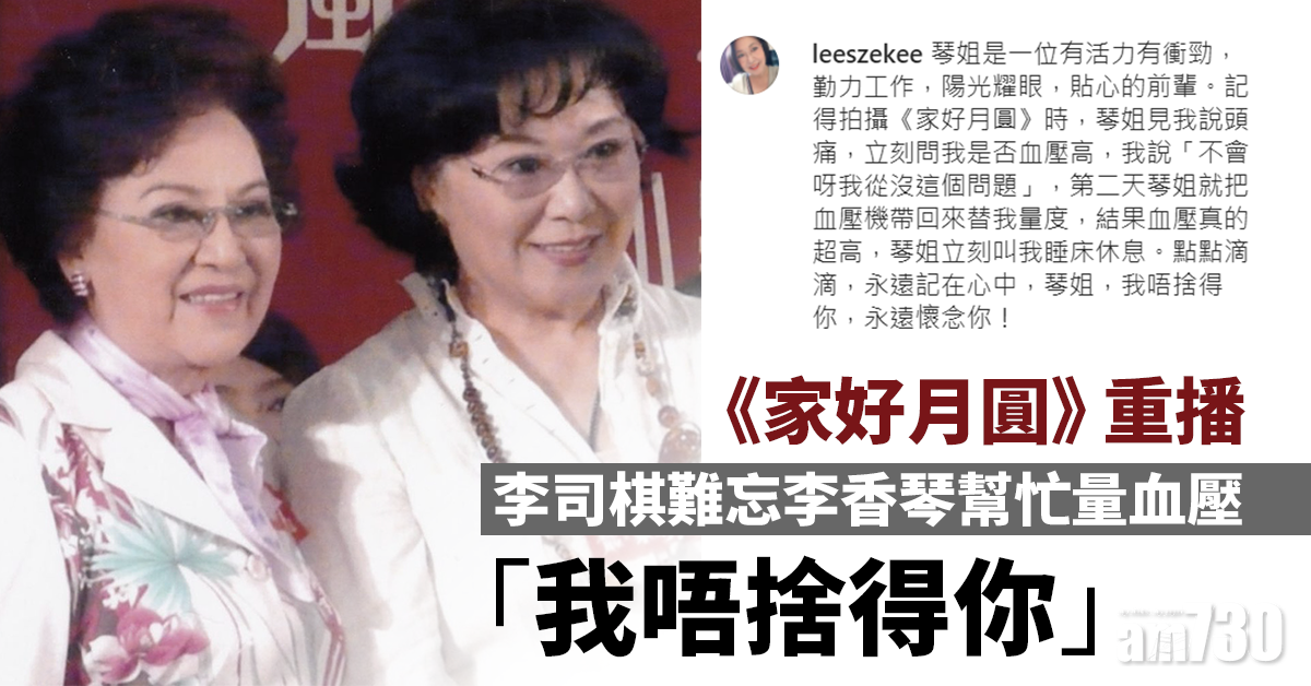 《家好月圓》重播 李司棋難忘琴姐幫忙量血壓
