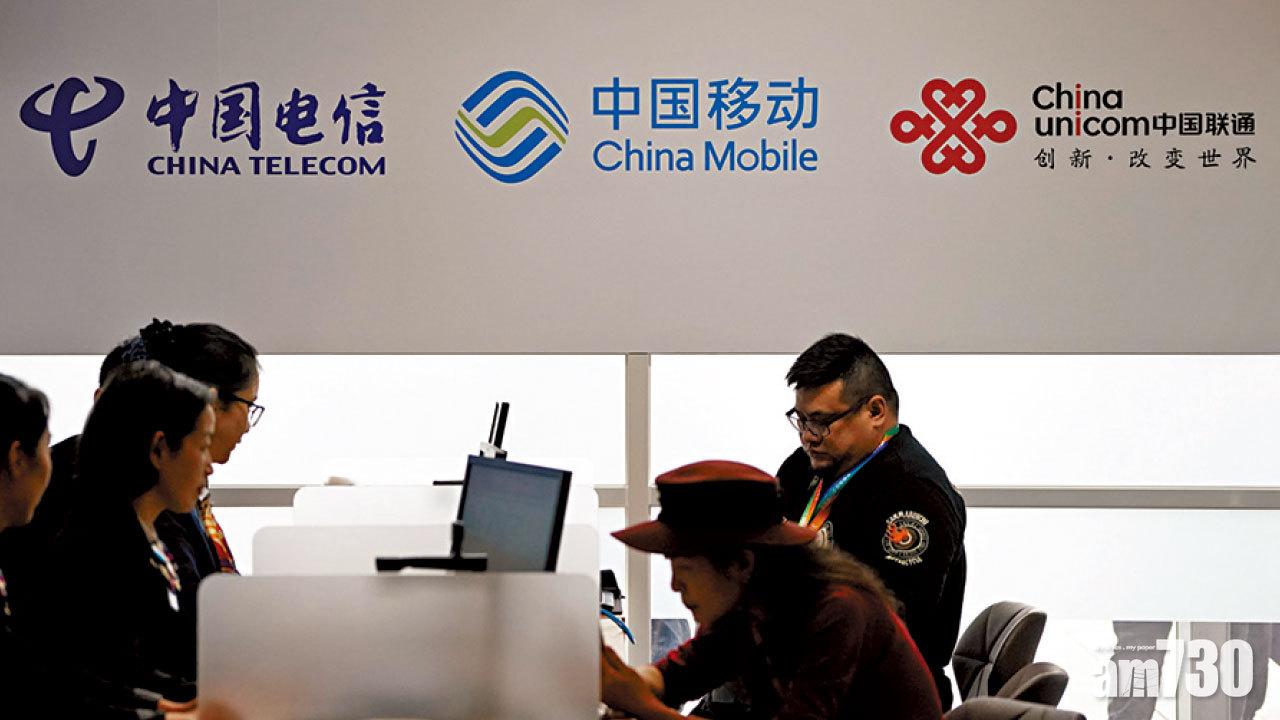 4日即轉軚！美撤三大中資電訊股除牌決定 