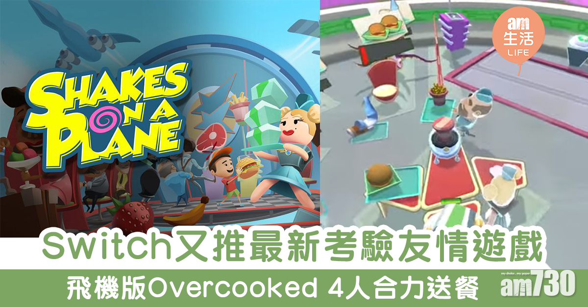 又來挑戰友誼！　Switch新推航空版Overcooked《Shakes On A Plane》