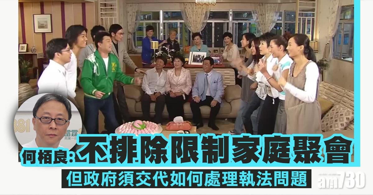 【新冠肺炎】何栢良：不排除限制家庭聚會 但要有充份數據支持