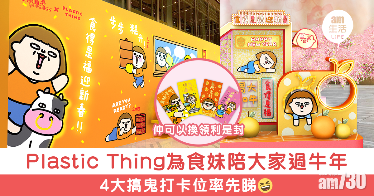 Plastic Thing為食妹陪大家過牛年 4大搞鬼打卡位率先睇