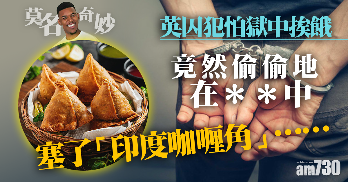 【重口味】英囚犯怕獄中挨餓  體內竟藏呢樣野