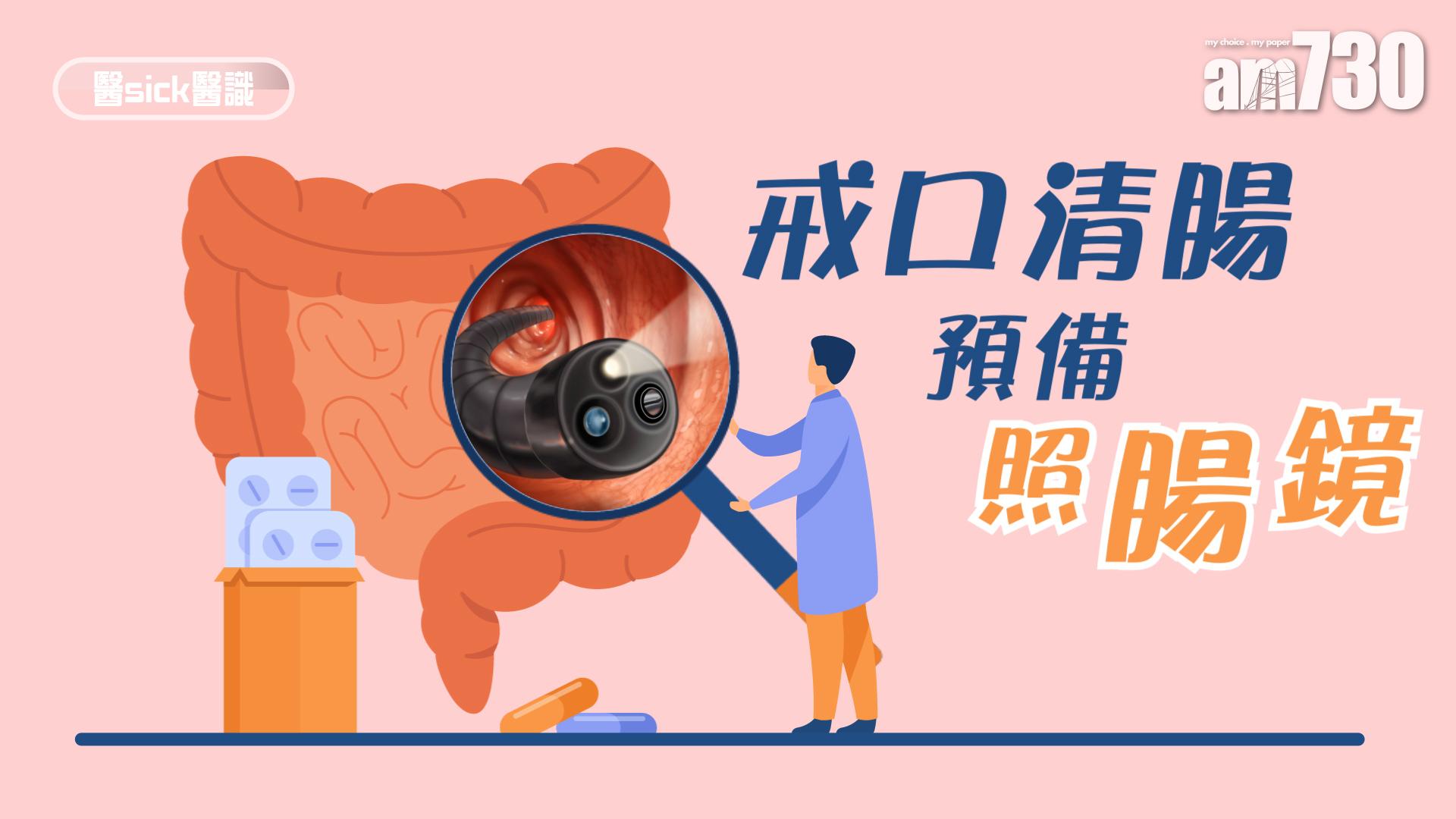 戒口清腸 預備照腸鏡