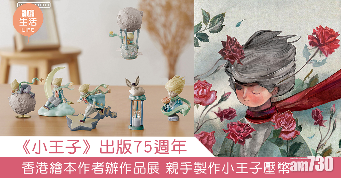 《小王子》出版75週年 香港繪本作者作品展 親手製作小王子壓幣