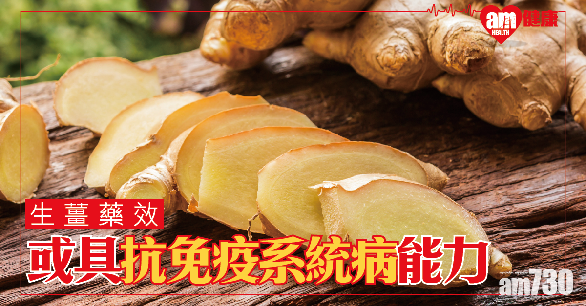 研究：薑含一種植化素 或具抗免疫系統病作用 