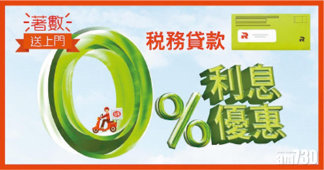 UA稅季期間限定 真正零息稅務貸款