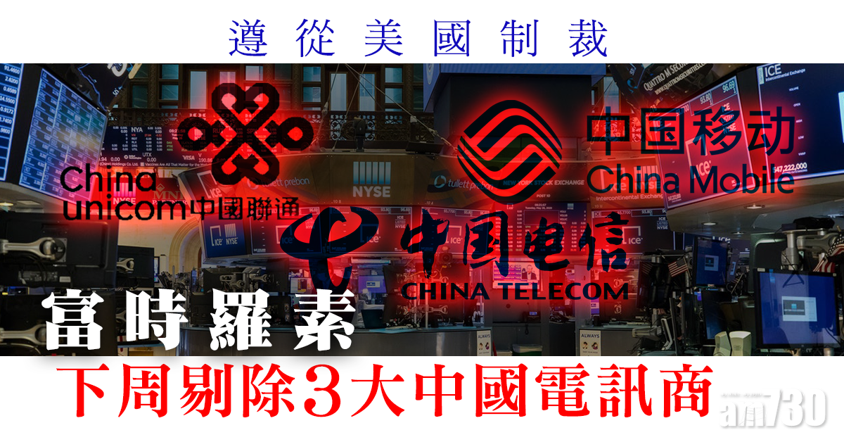 遵從美國制裁　富時羅素下周剔除3大中國電訊商