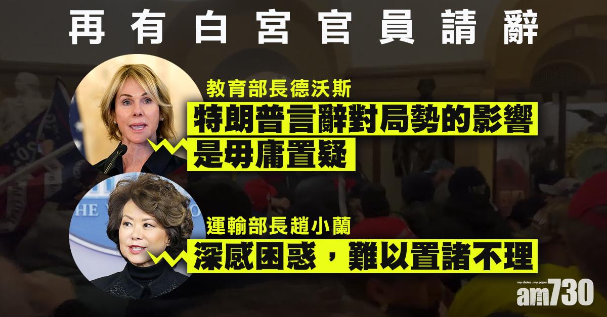 美教育運輸部長請辭  白宮譴責國會暴力衝突