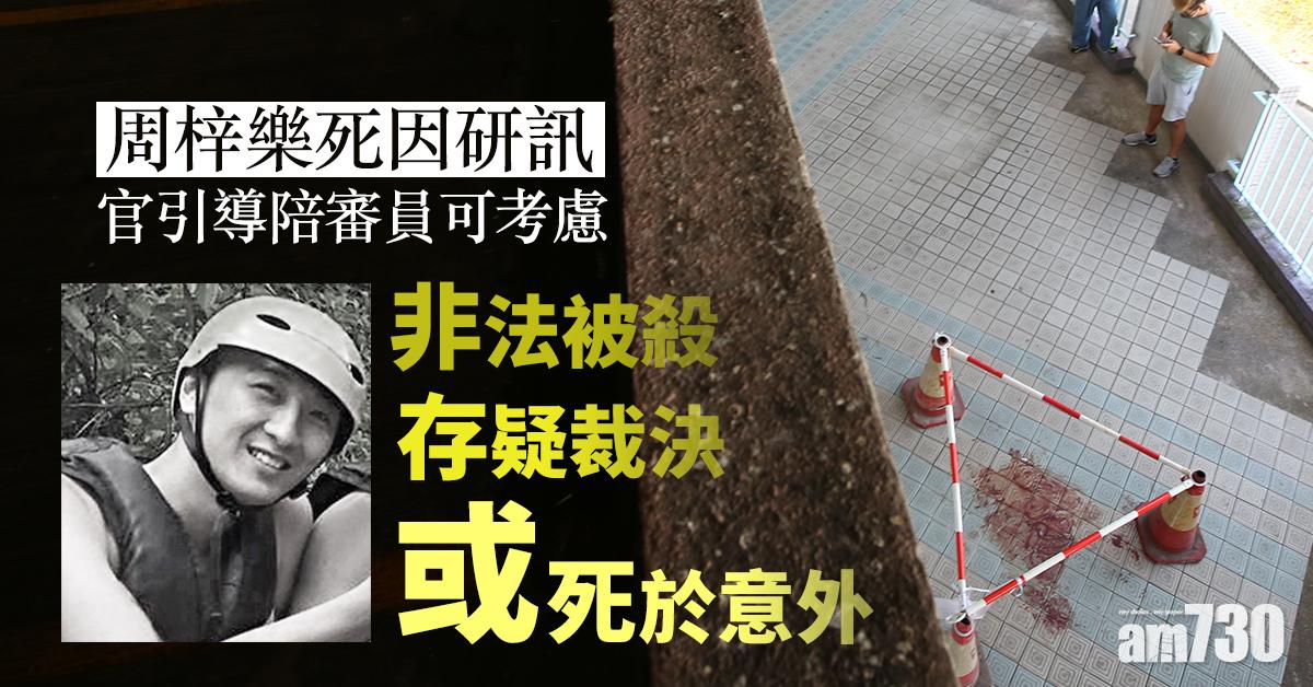 【周梓樂死因研訊】官引導陪審員可考慮非法被殺、死於意外或存疑裁決