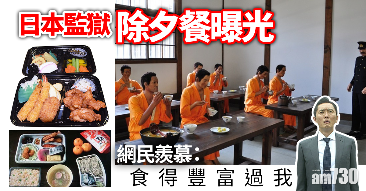 日本監獄豐富除夕餐曝光