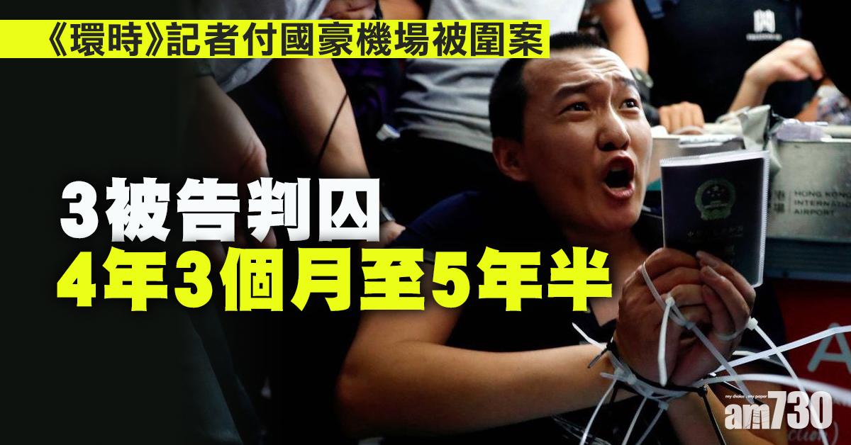 【修例風波】《環時》記者機場被圍案　3被告判囚4年3個月至5年半