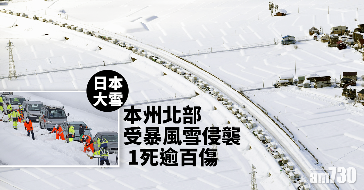 【日本大雪】本州北部受暴風雪侵襲1死逾百傷 公路大塞車自衛隊出動清積雪
