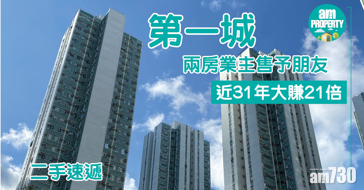 【二手速遞】第一城兩房業主售予朋友 近31年大賺21倍