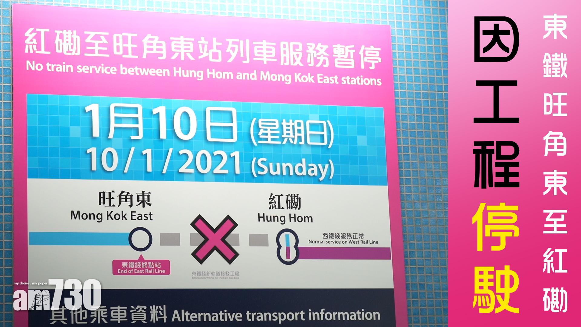 東鐵旺角東站至紅磡站 因工程停駛