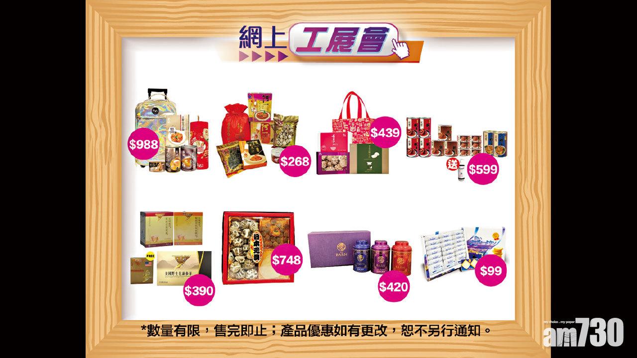 網上工展會 把握機會優惠價掃年貨