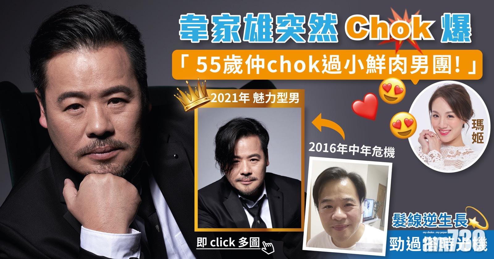 【韋家雄突然chok爆】瑪姬驚呼：「55歲仲chok過Mirror！」